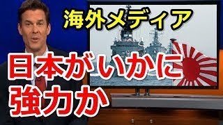 軍事 反応 日本 力 海外 の 日本の「力」は強いのか、弱いのか…海外の反応